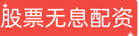股票无息配资