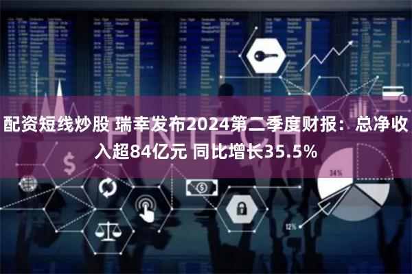 配资短线炒股 瑞幸发布2024第二季度财报：总净收入超84亿元 同比增长35.5%