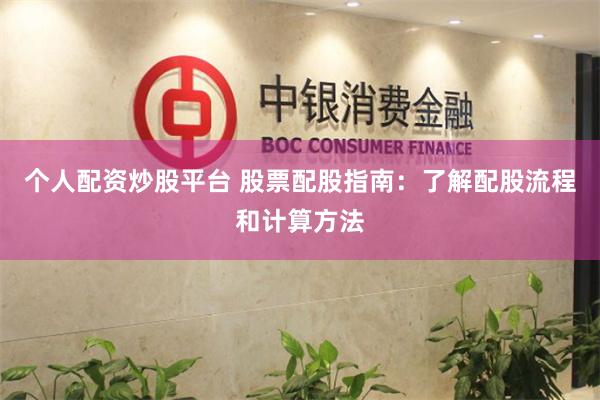 个人配资炒股平台 股票配股指南：了解配股流程和计算方法
