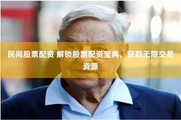 民间股票配资 解锁股票配资宝典，获取无限交易资源