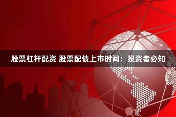 股票杠杆配资 股票配债上市时间：投资者必知